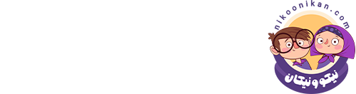 نیکو و نیکان